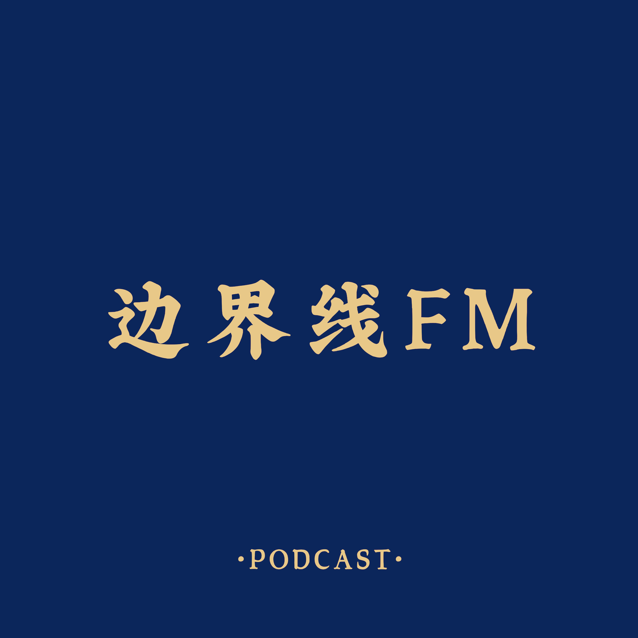 边界线FM podcast artwork